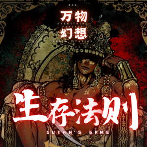 想玩点啥?vol14-苏丹的游戏生存法则