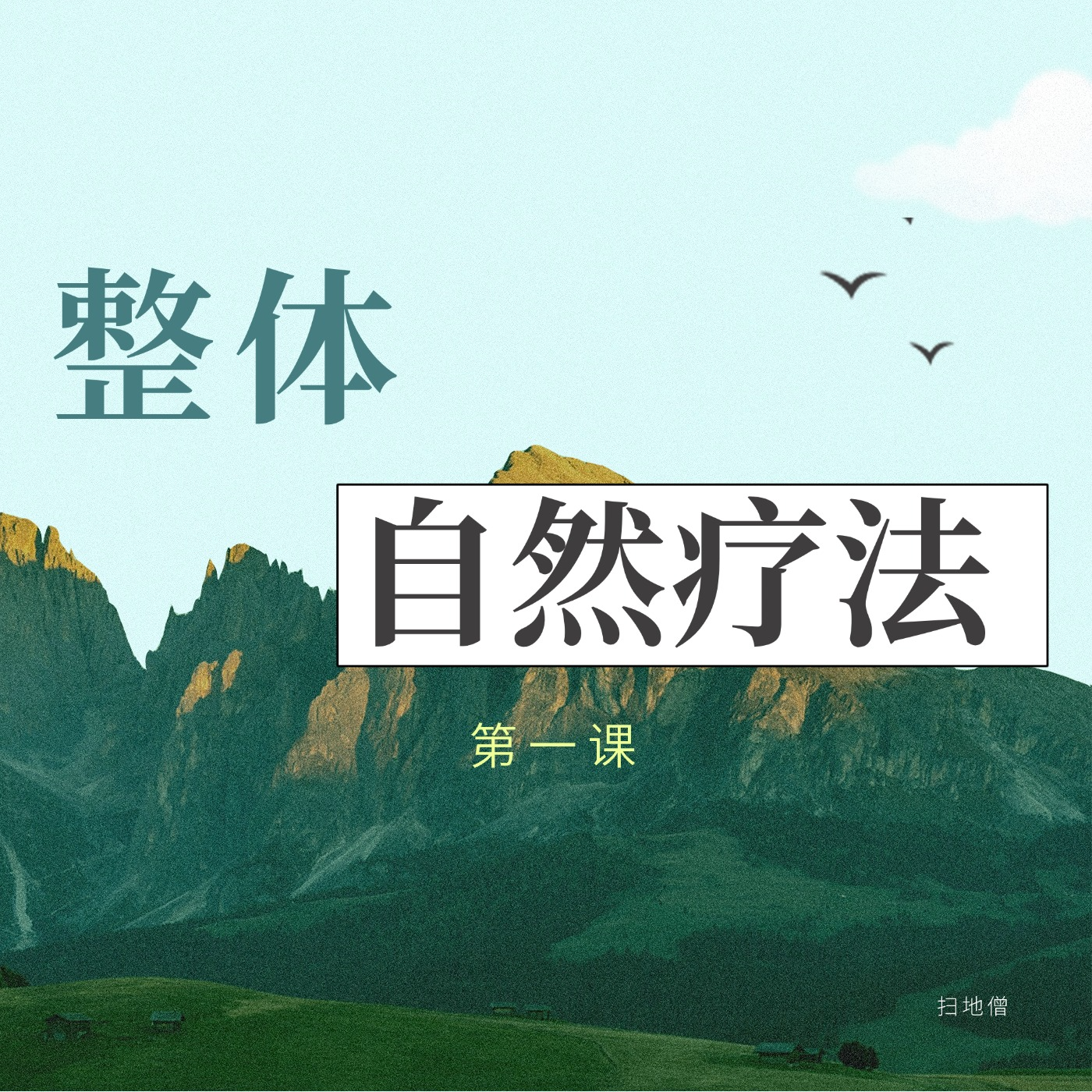 轻而易举的健康-抗衰自然疗法第一课 episode artwork