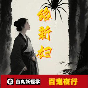 络新妇：巨型蜘蛛幻化的美艳妖妇