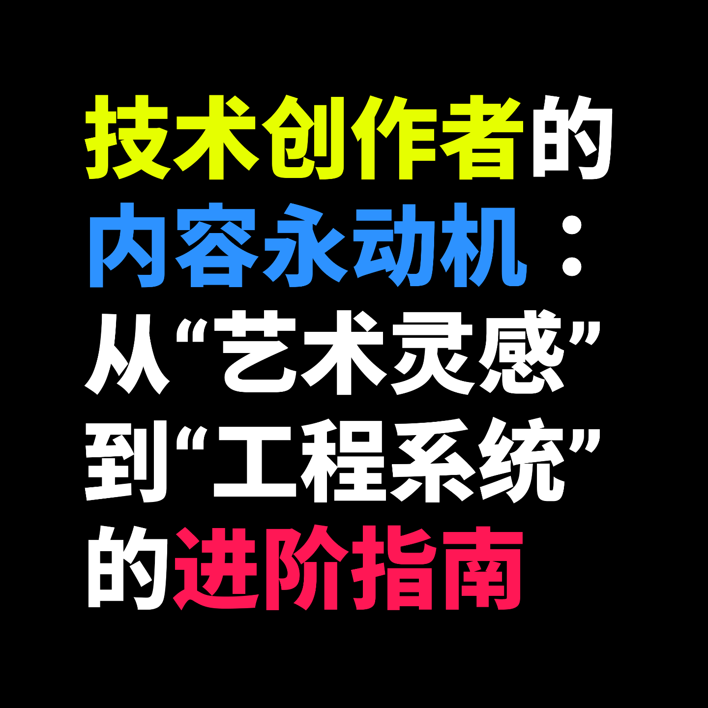 技术创作者的内容永动机:从“艺术灵感”到“工程系统”的进阶指南 技术创作者的内容永动机:从“艺术灵感”到“工程系统”的进阶指南