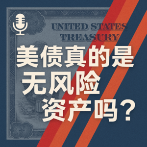 美债真的是无风险资产吗？