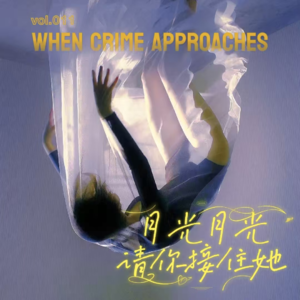 EP11 月光月光,请你接住她