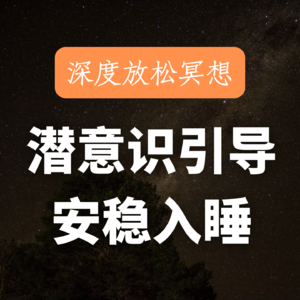 30min深度催眠｜潜入潜意识深处，缓解紧绷的神经，快速放松入睡
