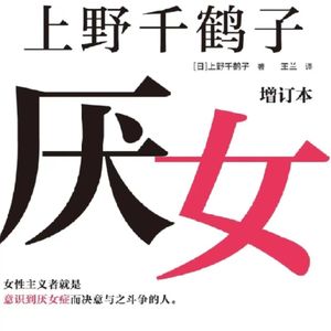 《厌女》—上野千鹤子