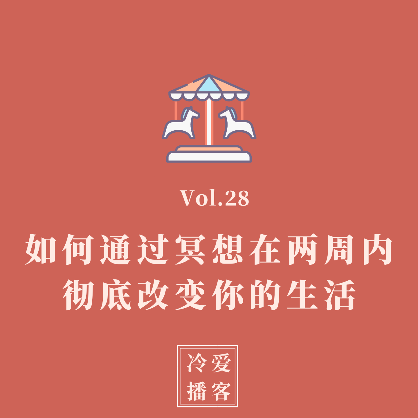 cover of episode Vol.28 揭开冥想的秘密：如何在两周内彻底改变你的生活