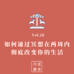 Vol.28 揭开冥想的秘密：如何在两周内彻底改变你的生活