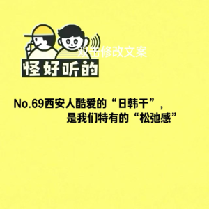 No.69西安人酷爱的“日韩干”，是我们特有的“松弛感”