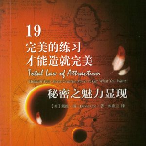 【拆书系列】 完美的练习才能造就完美