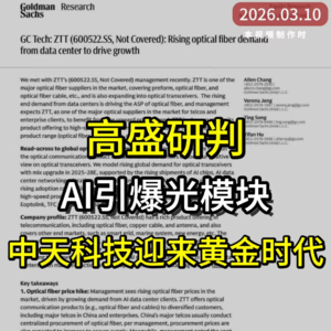 高盛：AI引爆光模块，中天科技迎来黄金时代
