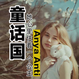 Anya Anti：造梦师的冷艳童话