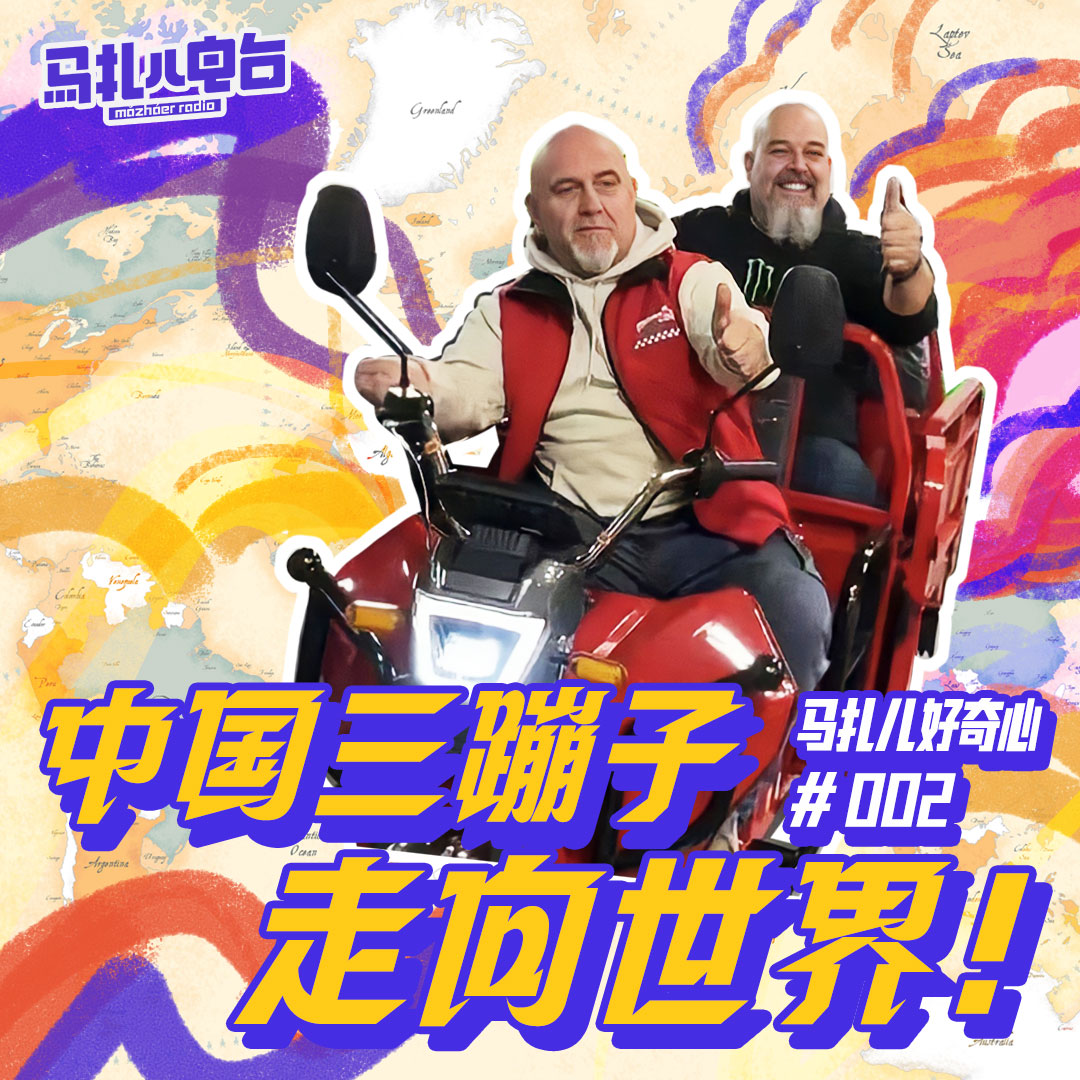 三蹦子在意大利车展爆火在美国爆卖,中国三蹦子走向世界!-马扎儿好奇心#2