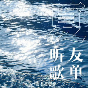 一起听过四季•夏季听友歌单