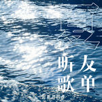 一起听过四季•夏季听友歌单