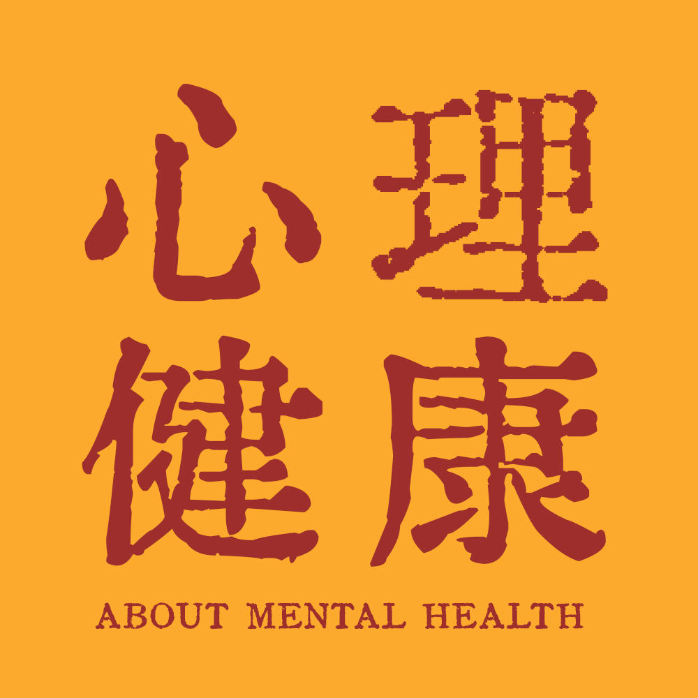 35. 心里生病了吗？我们该怎么办？ episode artwork