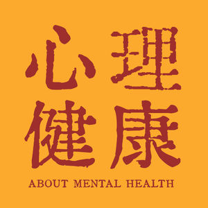 35. 心里生病了吗?我们该怎么办?