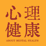35. 心里生病了吗？我们该怎么办？