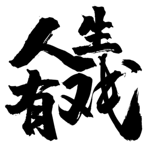 NO.26 郭晖：混在游戏圈的二十年