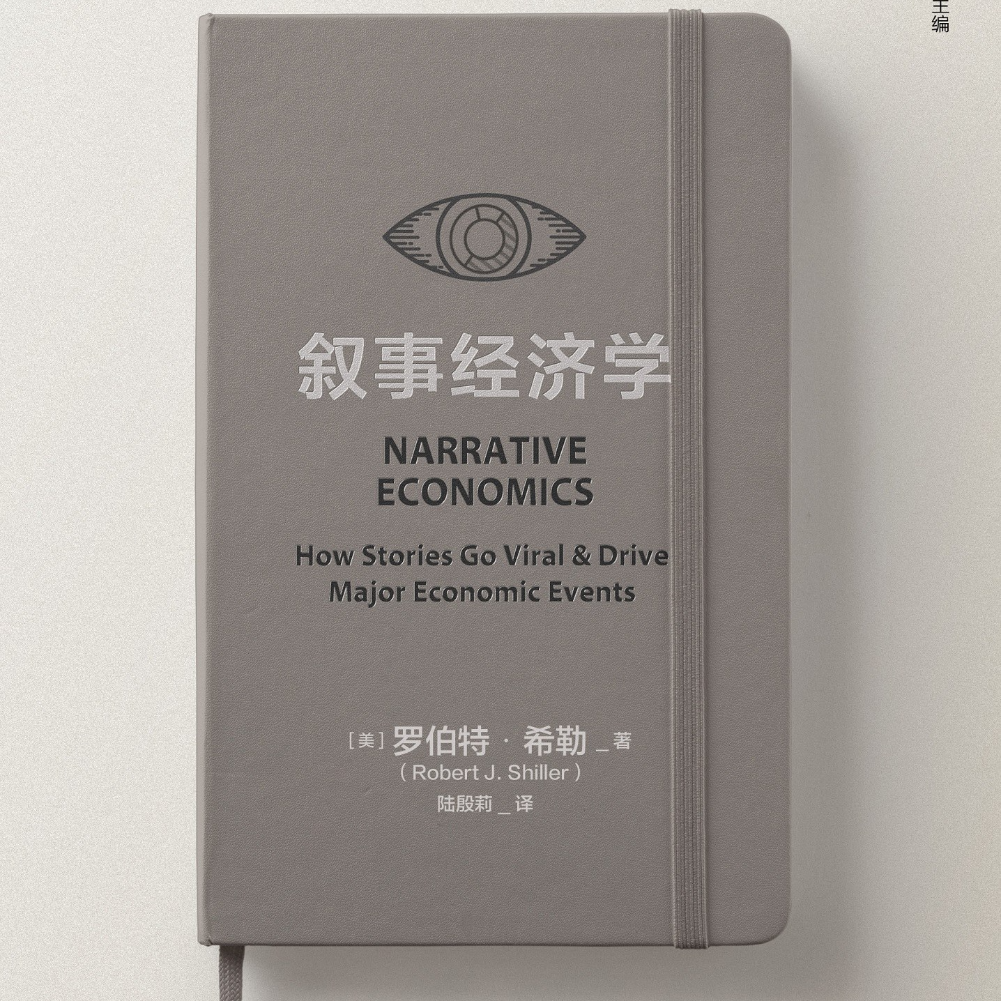 《叙事经济学：病毒式传播的故事如何驱动重大经济事件》/《Narrative Economics》 episode artwork