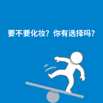 256.外在规训|没有丑人，只有懒人？真的吗？