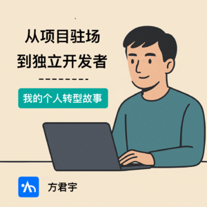 从项目驻场到独立开发者,我的个人转型故事