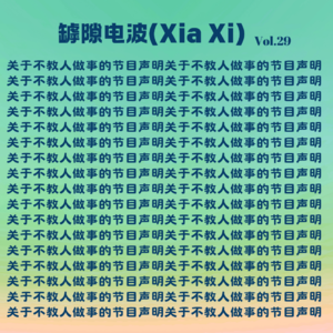 听一档不教人做事的播客，如有启迪，纯属lucky
