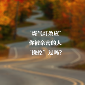 “煤气灯效应”：你被亲密的人“操控”过吗？