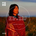 vol.137 世界那么大，随便去到哪里都很好