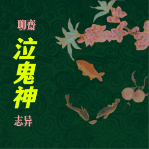 06. 《聊斋志异》之泣鬼神——鬼话连篇，但为苍生