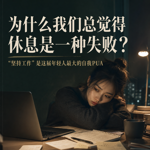 为什么我们总觉得休息是一种失败？“坚持工作”是这届年轻人最大的自我PUA