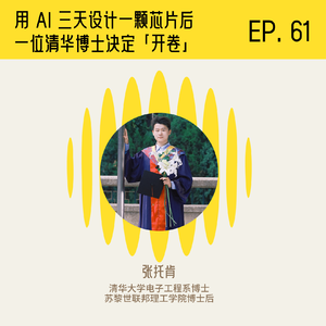对话张托肯：用 AI 三天设计一颗芯片后，一位清华博士决定「开卷」