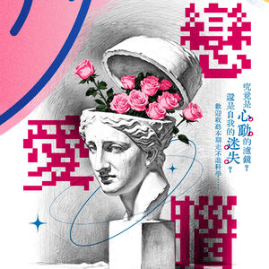 走“不”进科学之“恋爱脑”