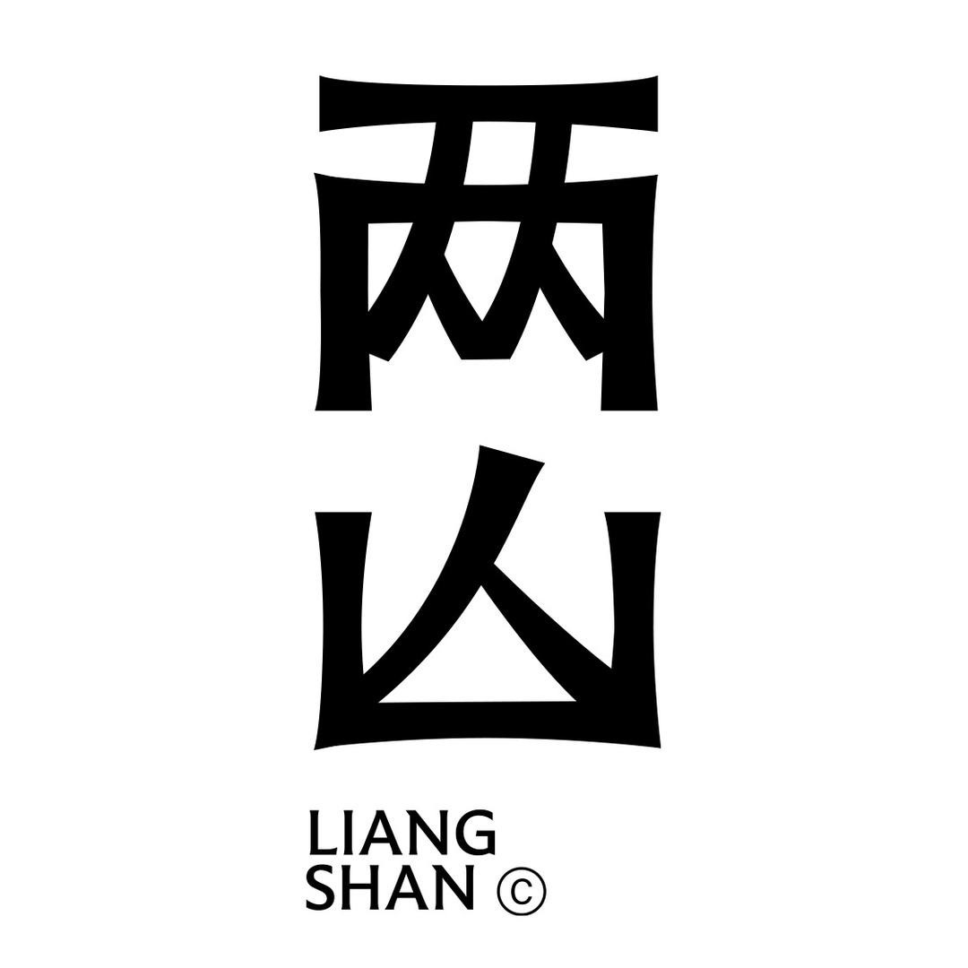 两山播客