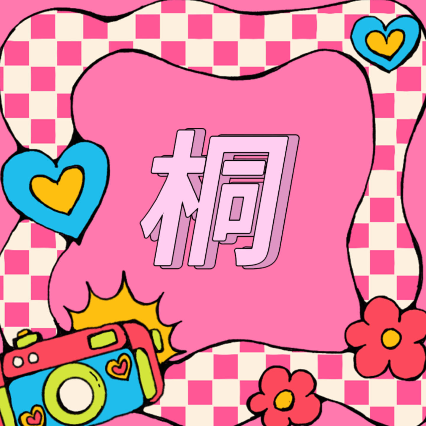 No 3.我们了解中的INFJ episode artwork