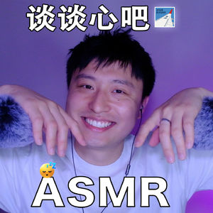 [ASMR-轻语系列] 吃不到葡萄说葡萄酸·小博主心里话hhhh