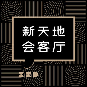 新天地会客厅
