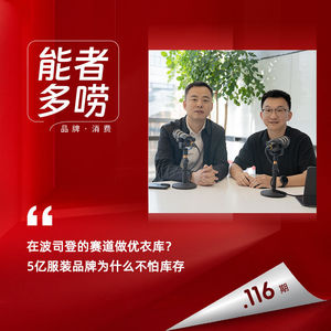 Vol.116 在加拿大鹅的赛道做优衣库？5亿服装品牌为什么不怕库存
