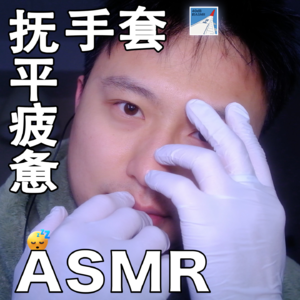 [ASMR-广角系列] 橡胶手套专场-抚平疲惫