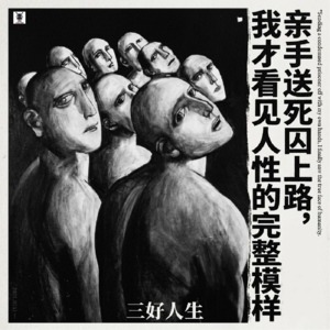 三好人生 - 亲手送死囚上路，我才看见人性的完整模样