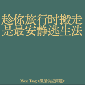 Vol.4 | 搬家篇-“趁你旅行时搬走,是最安静逃生法”