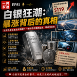 EP82 穷人的黄金，富人的赌场：谁点燃了这轮白银超级周期