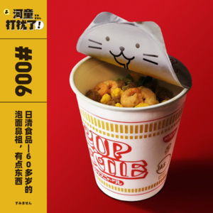 Vol.06 日清食品：60多岁的泡面鼻祖，有点东西