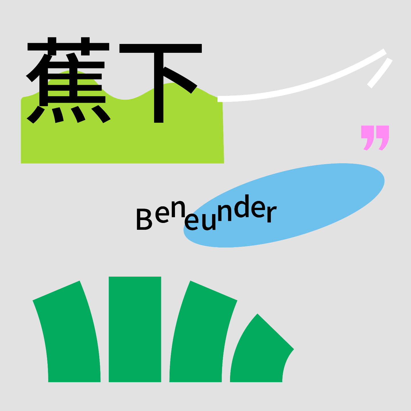 Vol.01 不想出门？那我们先给你 20 个理由够不够！ episode artwork