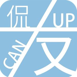 友侃又up