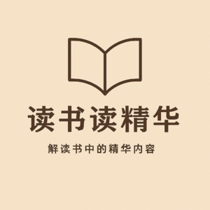 读书读精华