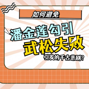 金瓶梅女子图鉴：如何避免潘金莲勾引武松失败引发的千古悲剧