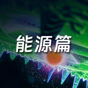 未来，能源才是真正的货币？