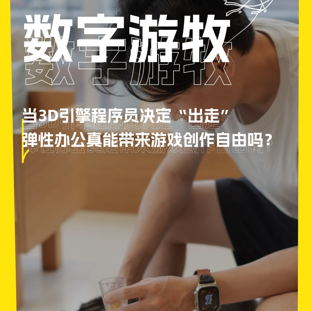 当3D引擎程序员决定“出走”：弹性办公真能带来游戏创作自由吗？ episode artwork