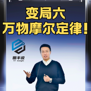 第465集 变局六：万物摩尔定律！