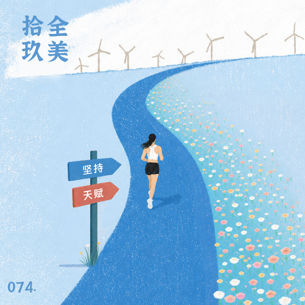 074.坚持与天赋｜我们真的擅长自己正在做的事吗？ episode artwork