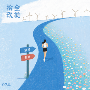 074.坚持与天赋|我们真的擅长自己正在做的事吗?